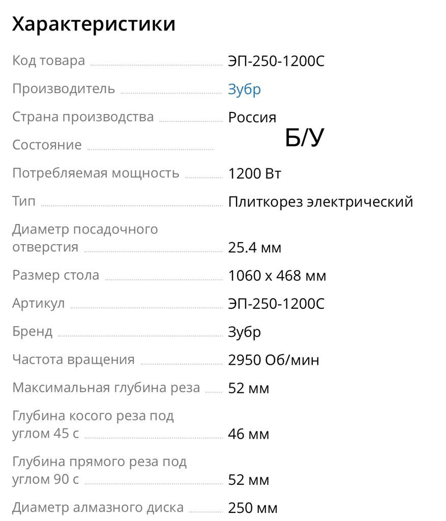 Кафелерезка, Электроплиткорезка ЗУБР ЭП-250