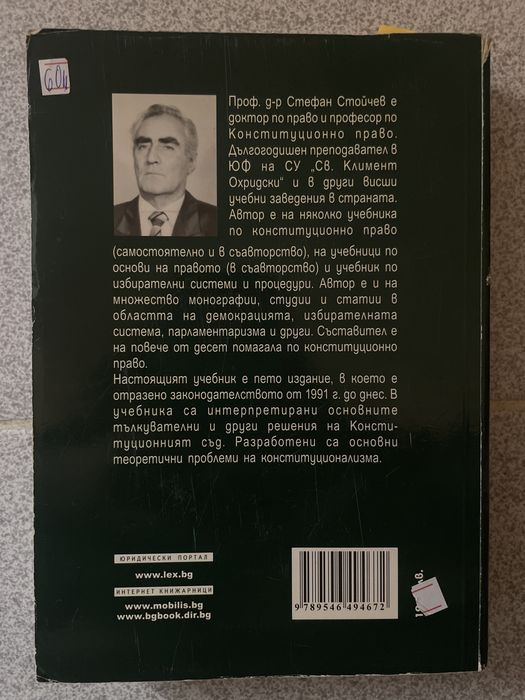 Конституционно право Стефан Стойчев