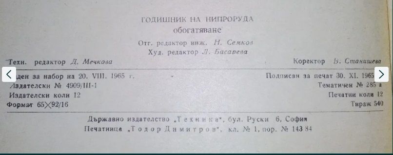 Годишници на НИПРОРУДА, година 4/1965 и 5/1966 рудодобив и обогатяване