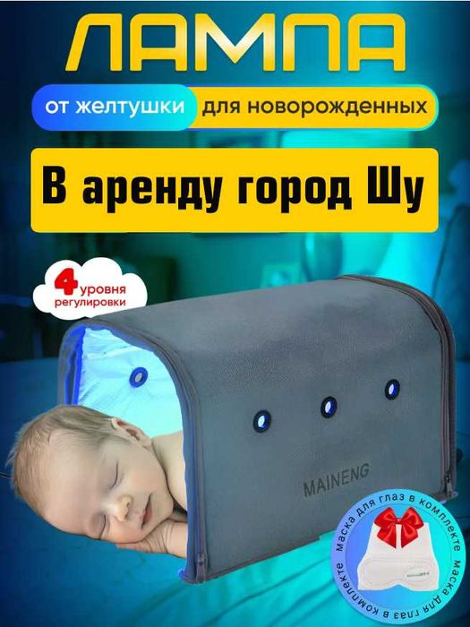 НОВАЯ! Фотолампа от желтухи для новорожденного аренда прокат