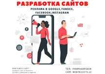 Бизнес сайты с нуля + Реклама в Гугл-Яндекс-FaceBook-Instagram