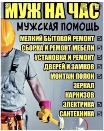 Муж на час, мелкий бытовой ремонт