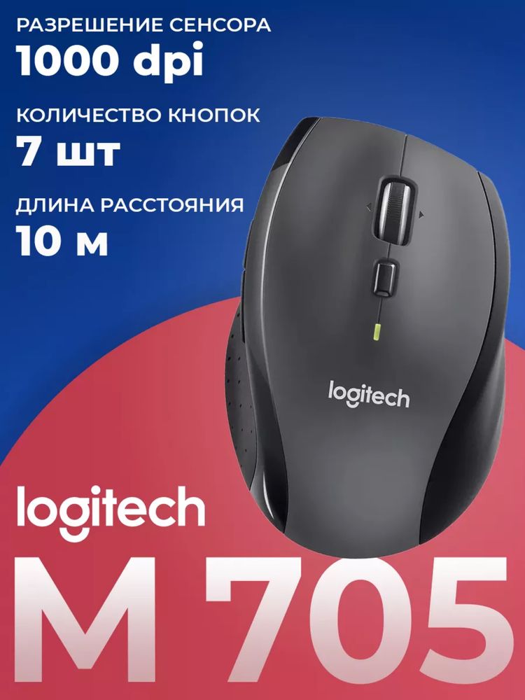 Logitech M705 Marathon мышка,