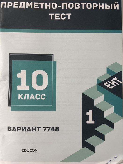 Пробники ЕНТ, Предметно-повторный тест, 10 класс, Educon