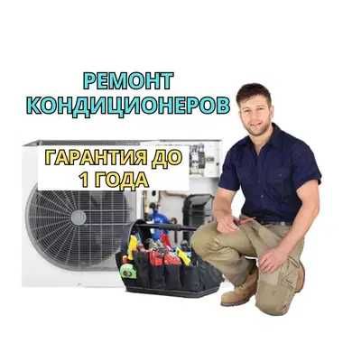 Срочный ремонт кондиционеров с выездом 0 тг — быстро и надежно
