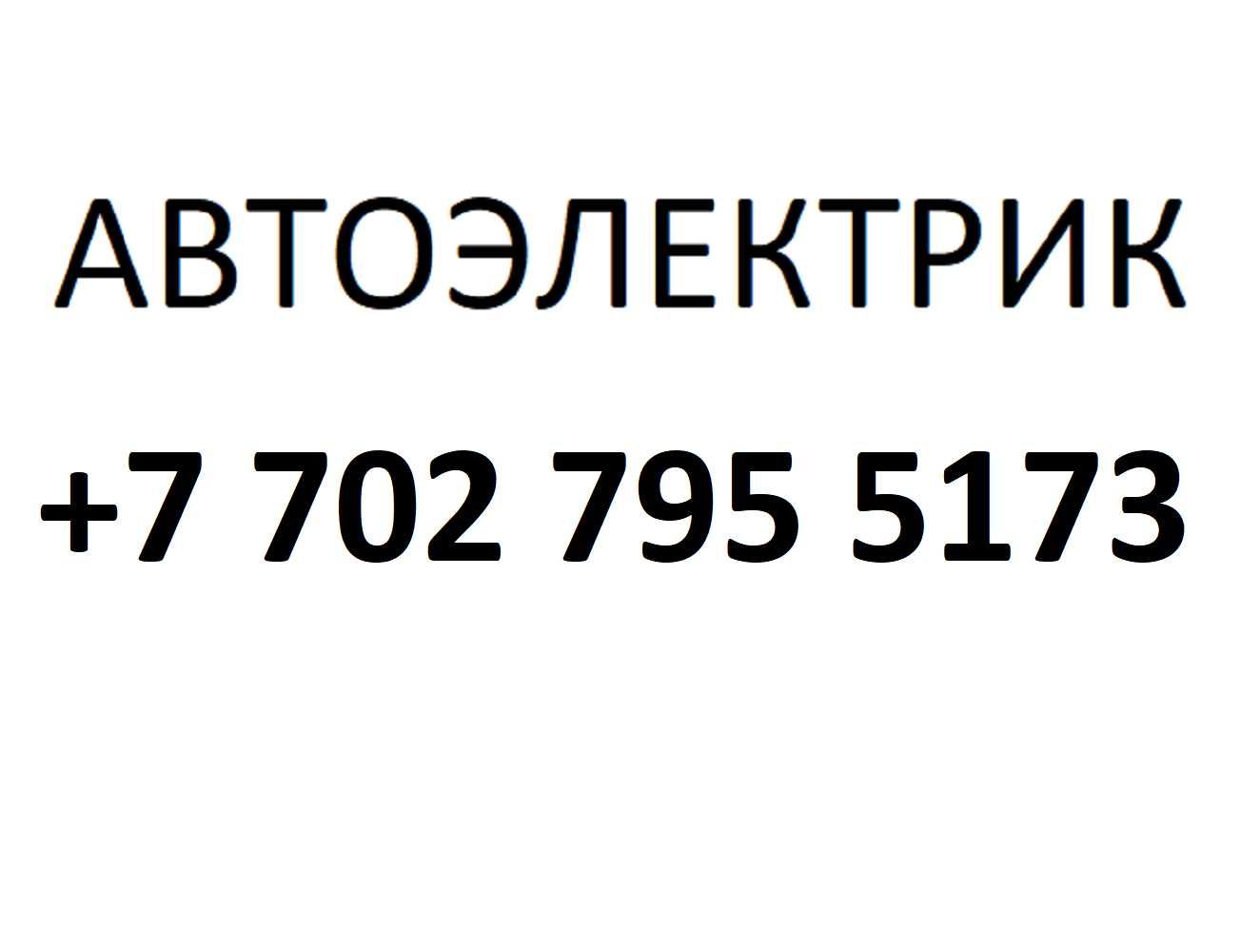 Автоэлектрик,Автоелектрик,Авто электрик,Авто електрик