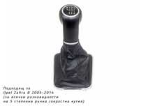 Топка за скоростен лост с маншон, Opel Zafira B, 6 скорости