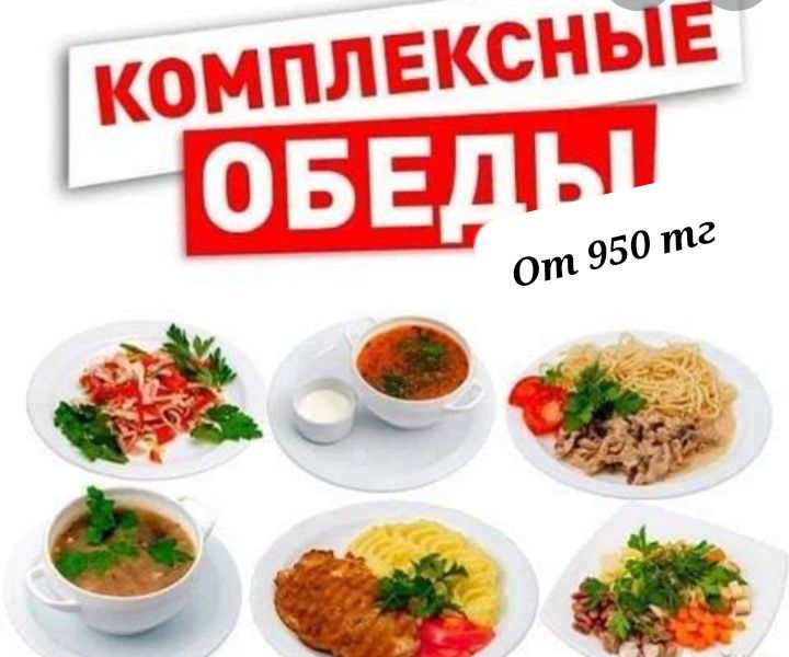 Комплексные обеды