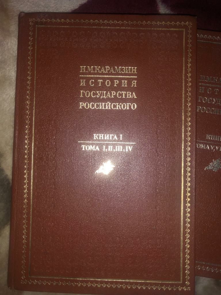 Книги Истории Государство Российского