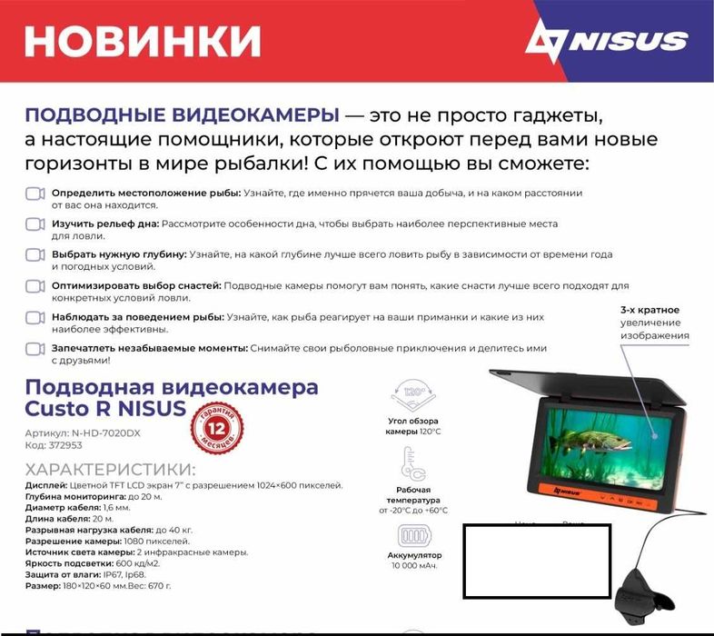 Подводная видеокамера  NISUS MAXI Custo 7R (7 дюймов, память: 29 ГБ)
