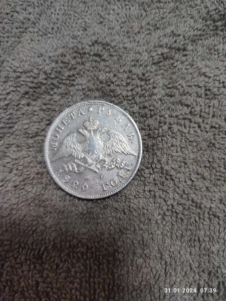 Сребърна монета 1рубла 1829г.