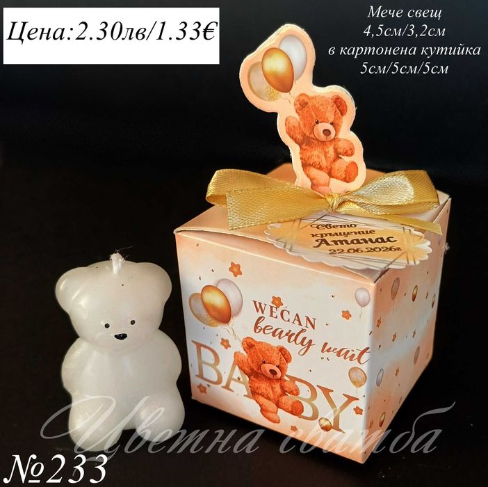 Подаръчета за кръщене, Подаръчета за гости за кръщене, кутийки