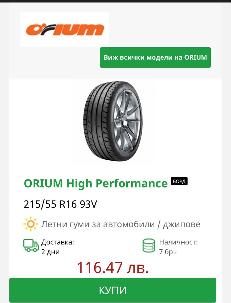 Джанти 5x114.3 (5x4.5") с летни гуми Orium 215/55/16 чисто нови