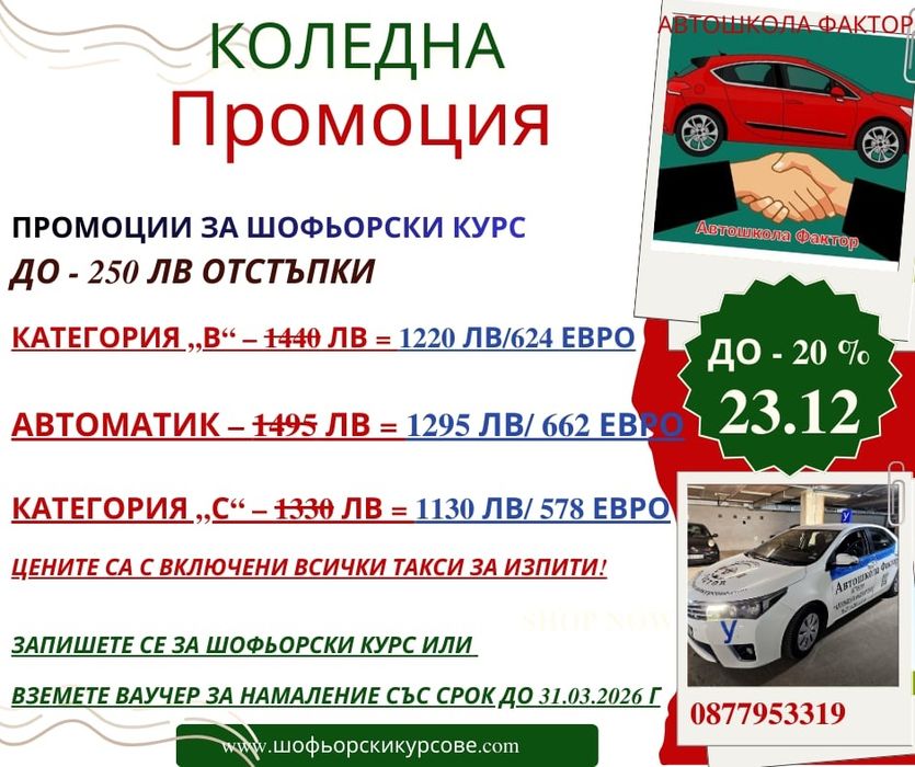 Коледна промоция за Шофьорски курсове