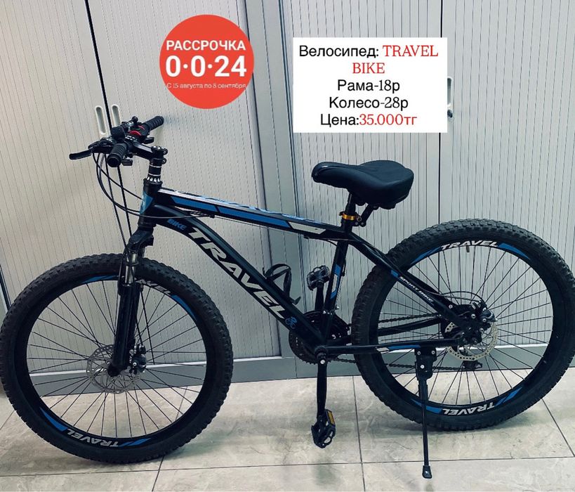 Велосипед Travel bike Есть рассрочка 0-0-24