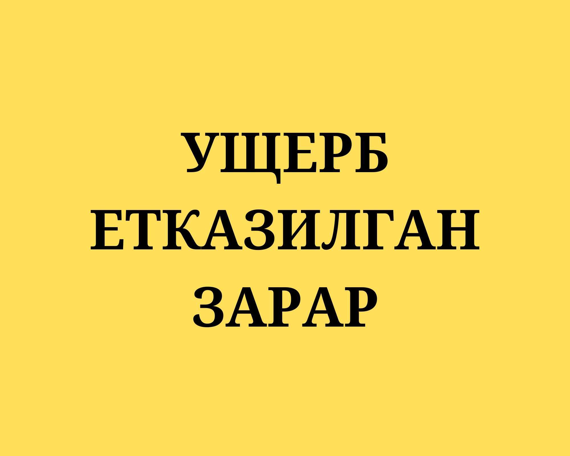 Оценка, Баҳолаш, УЩЕРБ, Етказилган зарарни хисоблаш, Смета