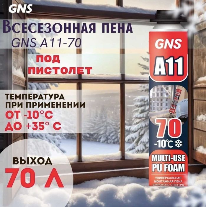 Профессиональная Монтажная пена GNS A11 70 литров (зима/лето)