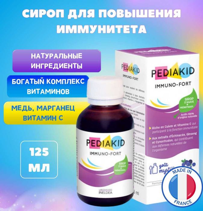 Pediakid Immuno Fort для иммунитета, для детей сироп Франция
