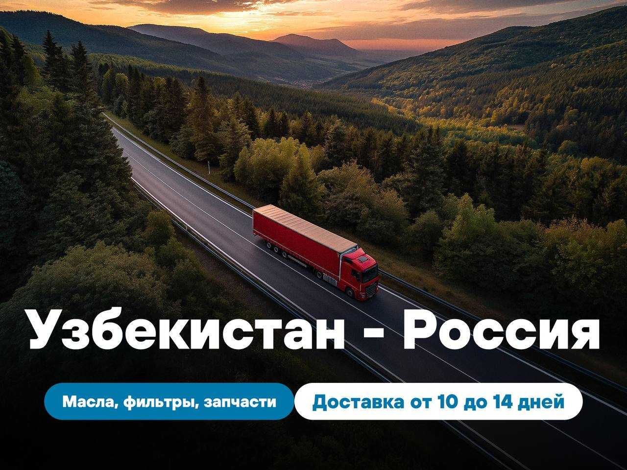 Грузоперевозки из России в Узбекистан