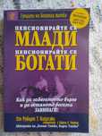 Пенсионирайте се млади пренсионирайте се богати