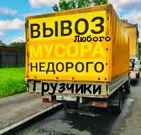 Вывоз любого мусора Не дорого