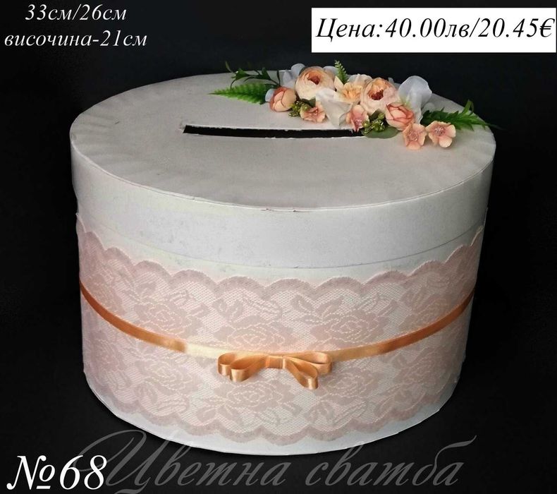 Сватбена кутия за пари, Сватбени кутии за пари, Кутия за пари