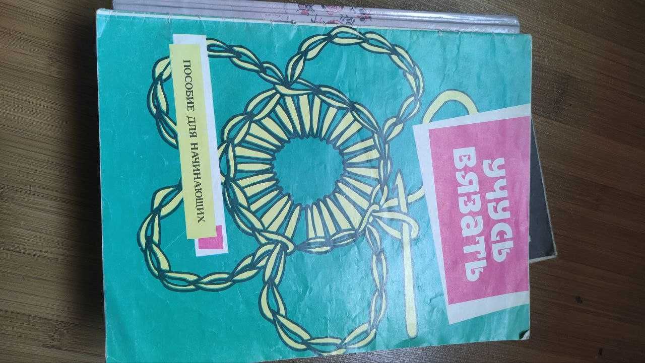 Продам дёшево. Книга по вязанию