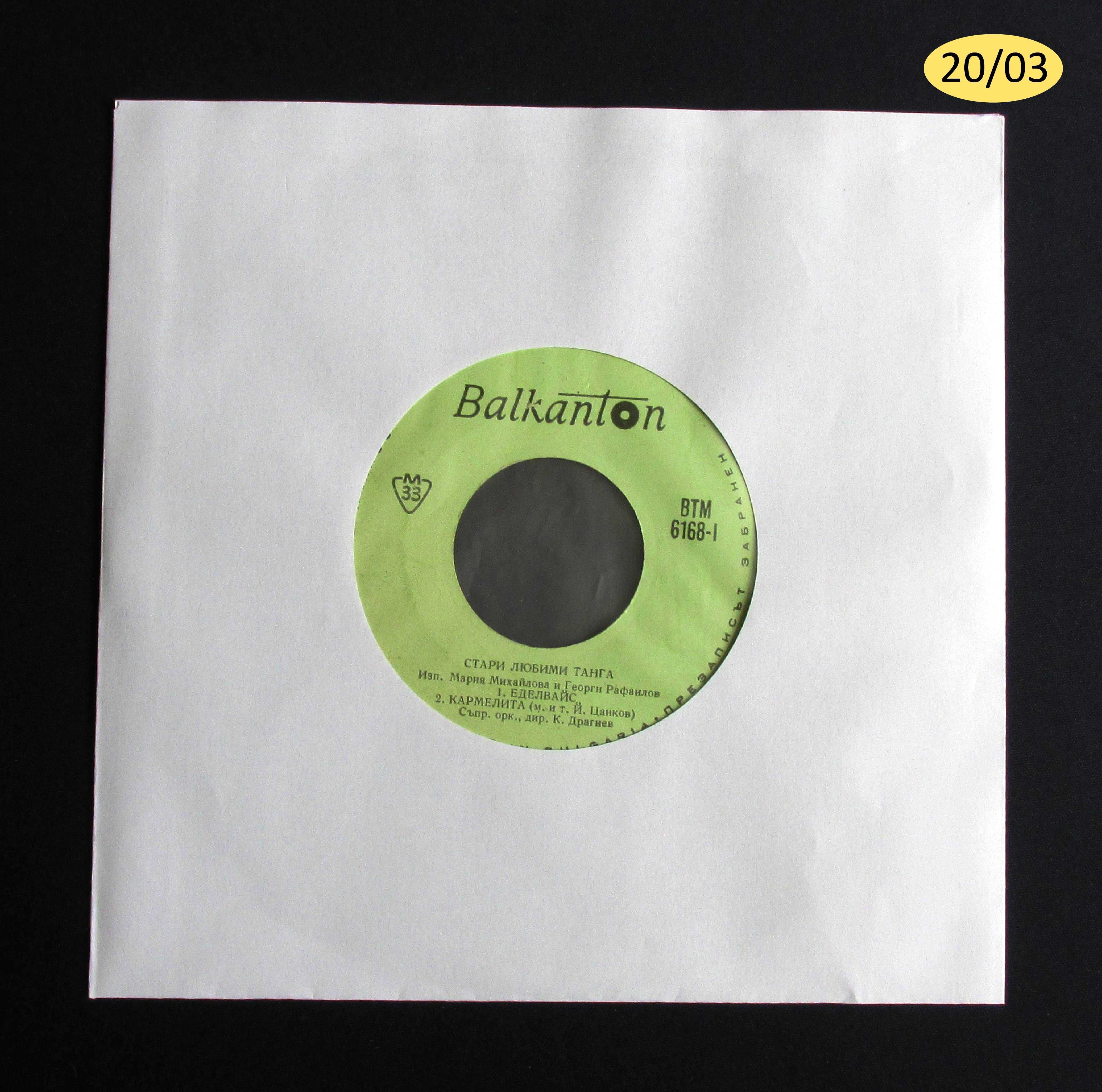 7" Single НЕМСКИ Калъфи Пликове и Oблекла за МАЛКИ 7" Грамофонни Плочи