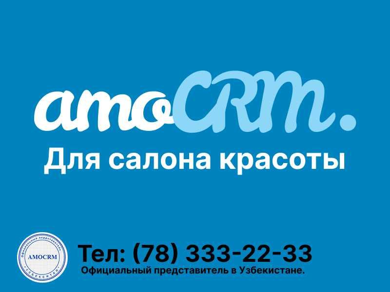 AmoCRM для салона красоты — рост продаж и контроль работы