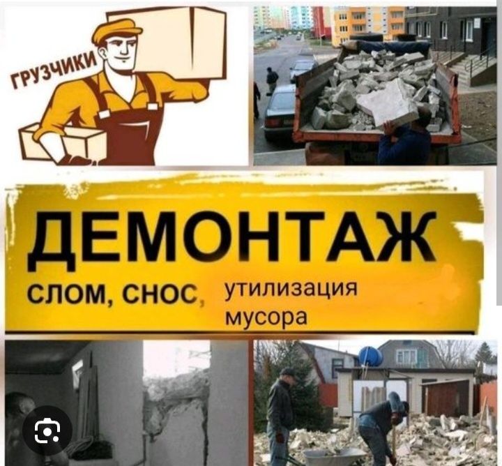 Демонтаж любой обьем
