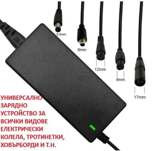 Универсално Зарядно 36V 42V LiIon Батерия 5.5 RCA 3Pin XLR F-Pin Tou F