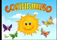 Детский сад "Солнышко" с 10 месяцев. Логопед/ЛФК/Продленка с 1 по 4кл
