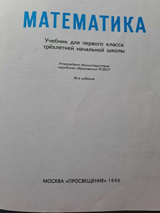 Учебник по математике Моро 1 класс