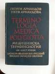 Медицинска терминология на 6 езика - латински, английски, немски и др.