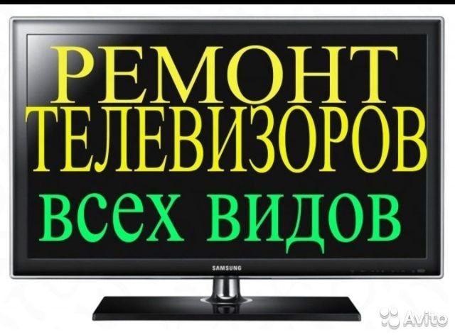 Ремонт телевизоров замена блок питания и материнской платы и подсветки