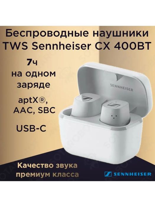 Беспроводные наушники TWS Sennheiser CX 400BT   / СТ26759