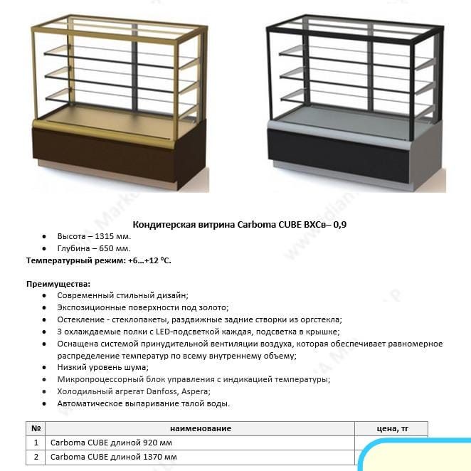 Carbona кондитерская витрина холодилник Россия