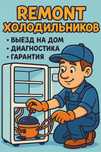 Ремонт Холодильников