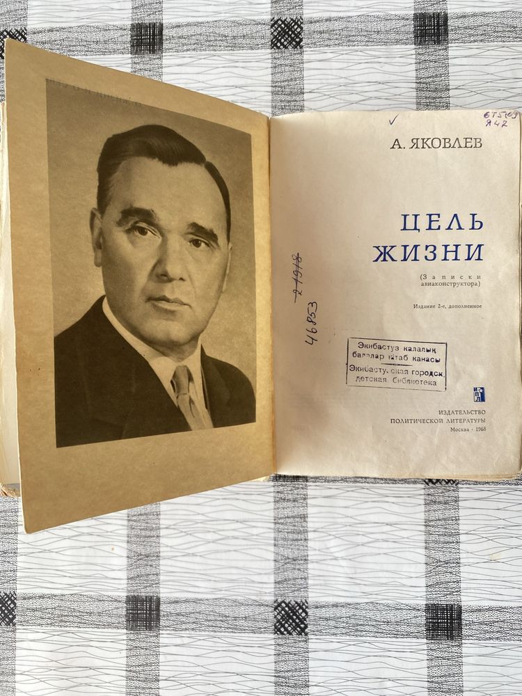 Книги «Воспоминания и размышления Маршал Жуков» и «Цель жизни» Яковлев