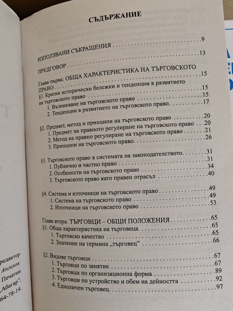 ТЪРГОВСКО ПРАВО  учебникът е неизползван