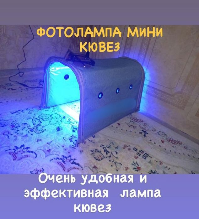 Аренда Фотолампы (Лампы) от Желтухи (Желтушки) /Билитест (Билирубин)