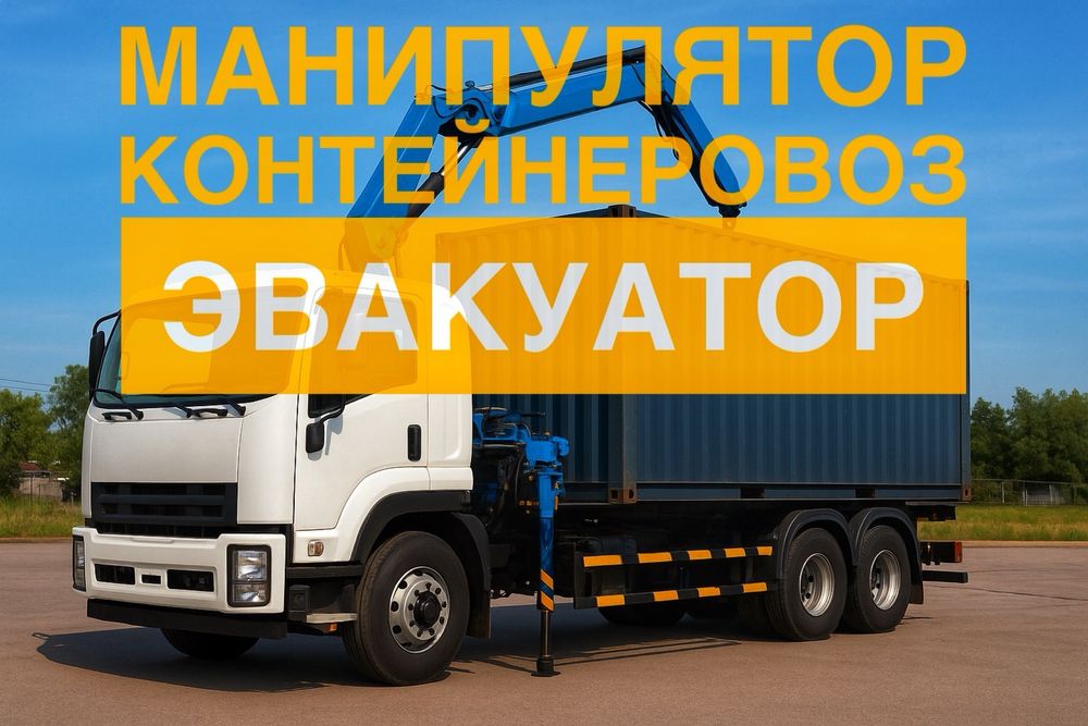 Манипулятор-контейнеровоз 24/7