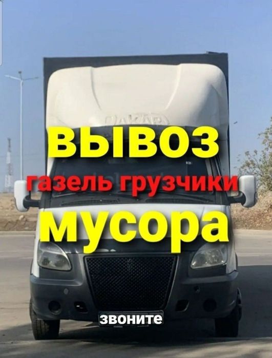 Вывоз мусора недорого. Вывоз хлама. Утилизация хлама. Дёшево