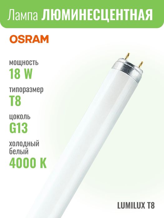 Люминесцентная лампа OSRAM L 18W/840 G13 LUMILUX