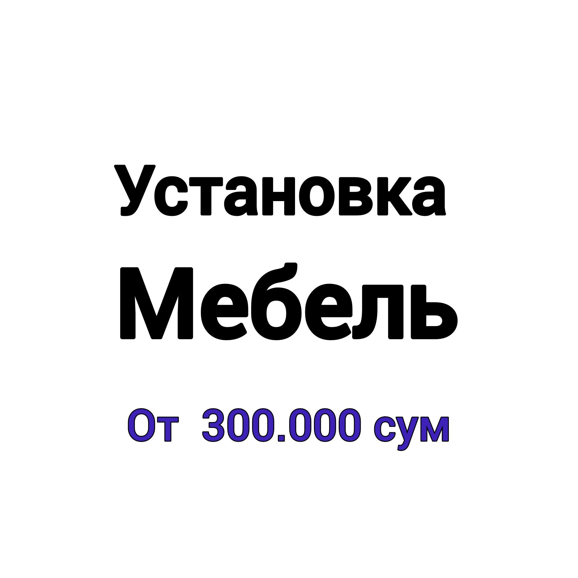 Разборка и сборка мебели