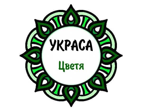 Декорация с естествени / изкуствени цветя