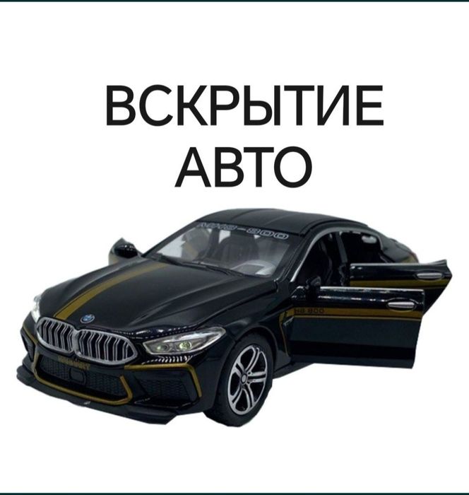 Вскрытие замков дверей авто автомобиля машины машину семей медвежатник