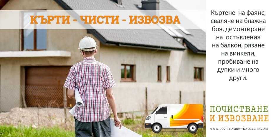 Кърти Чисти Извозва