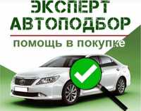 Автоподбор / Автоэксперт / Автодиагностика / на выезд