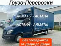 АЛМАТЫ-АСТАНА доставка Газель Межгород переезды сборные грузы